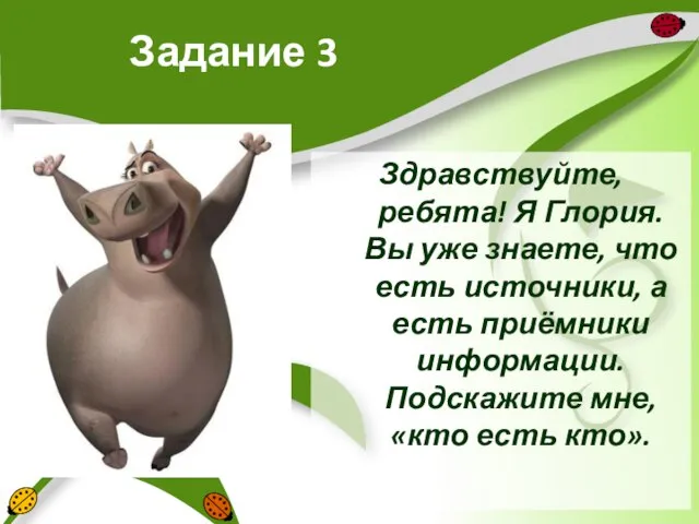 Задание 3 Здравствуйте, ребята! Я Глория. Вы уже знаете, что есть источники,