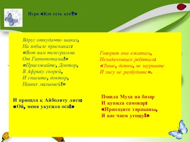 Говорит она ежатам, Незадачливым ребятам: «Тише, детки, не шуршите И лису не