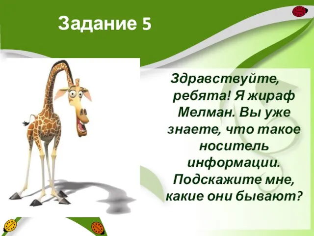 Задание 5 Здравствуйте, ребята! Я жираф Мелман. Вы уже знаете, что такое