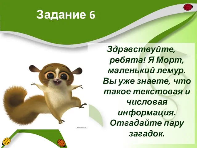 Задание 6 Здравствуйте, ребята! Я Морт, маленький лемур. Вы уже знаете, что