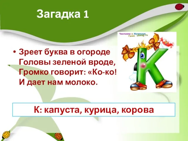 Загадка 1 Зреет буква в огороде Головы зеленой вроде, Громко говорит: «Ко-ко!»