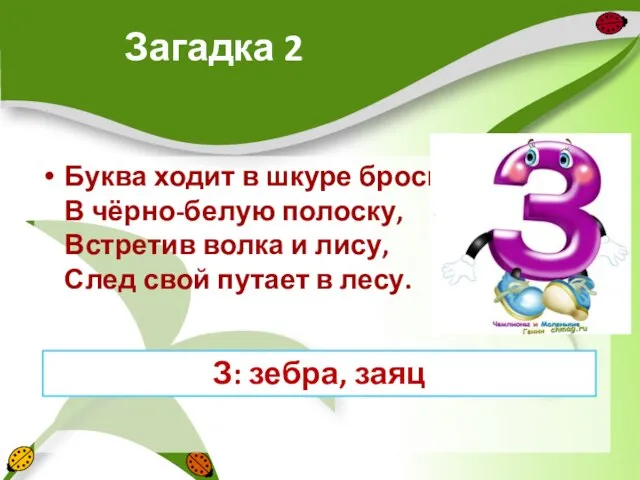 Загадка 2 Буква ходит в шкуре броской В чёрно-белую полоску, Встретив волка