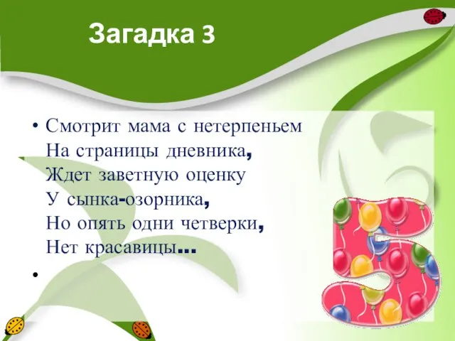 Загадка 3 Смотрит мама с нетерпеньем На страницы дневника, Ждет заветную оценку