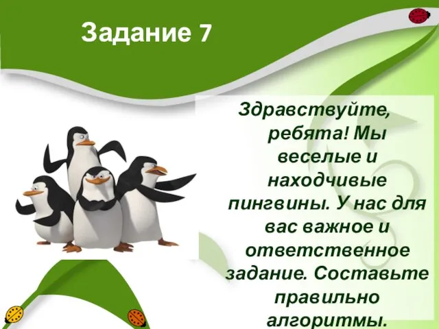 Задание 7 Здравствуйте, ребята! Мы веселые и находчивые пингвины. У нас для