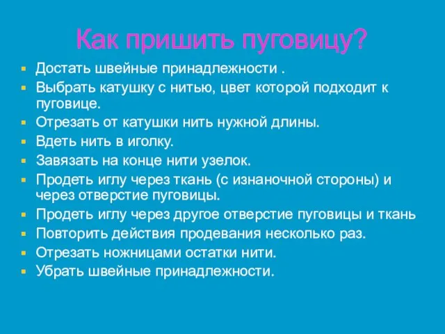 Как пришить пуговицу? Достать швейные принадлежности . Выбрать катушку с нитью, цвет