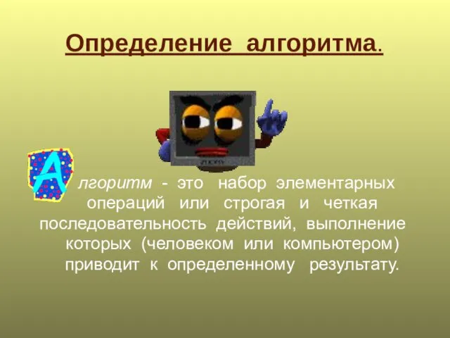 Определение алгоритма. лгоритм - это набор элементарных операций или строгая и четкая