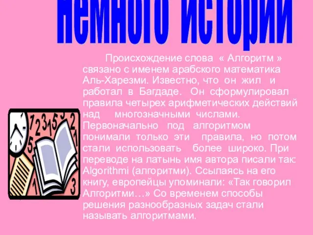 Происхождение слова « Алгоритм » связано с именем арабского математика Аль-Харезми. Известно,