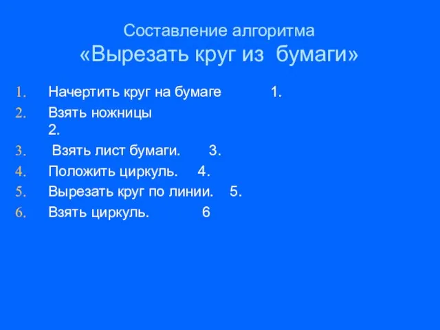 Составление алгоритма «Вырезать круг из бумаги» Начертить круг на бумаге 1. Взять