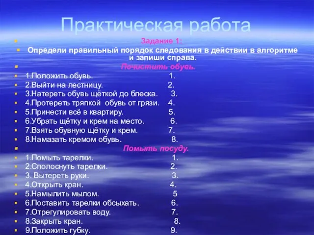 Практическая работа Задание 1: Определи правильный порядок следования в действии в алгоритме