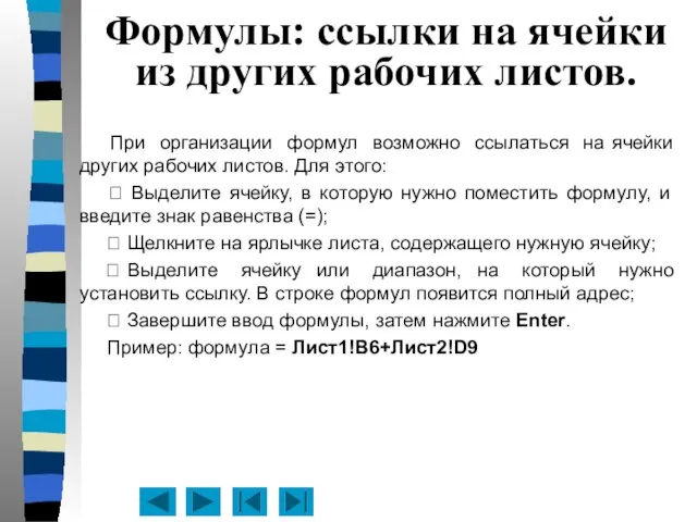 Формулы: ссылки на ячейки из других рабочих листов. При организации формул возможно