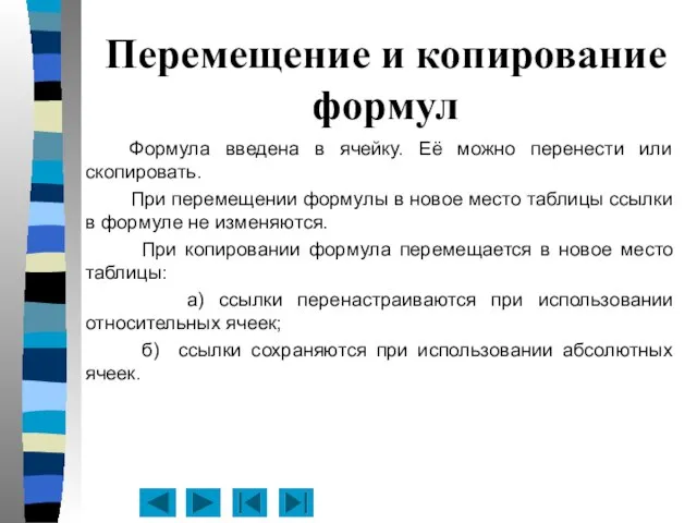 Перемещение и копирование формул Формула введена в ячейку. Её можно перенести или