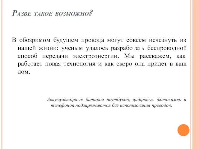 Разве такое возможно? В обозримом будущем провода могут совсем исчезнуть из нашей