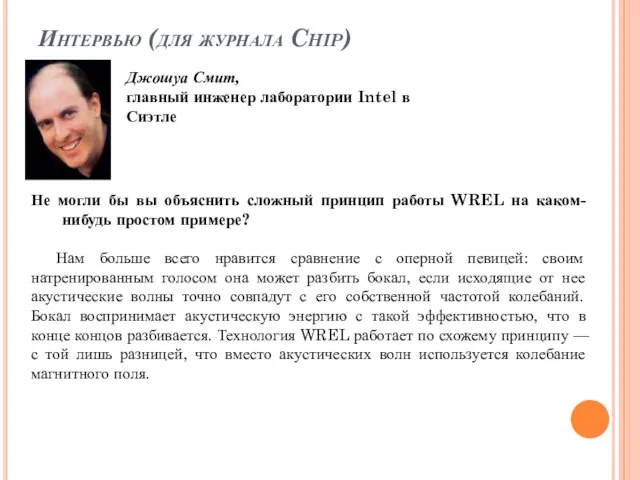 Интервью (для журнала Chip) Джошуа Смит, главный инженер лаборатории Intel в Сиэтле