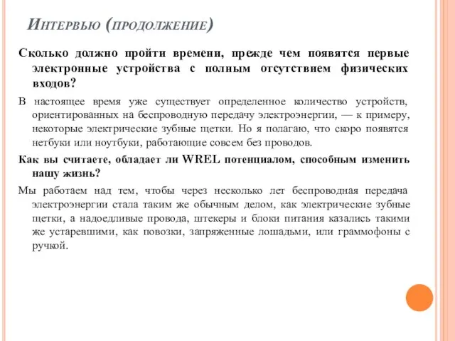 Интервью (продолжение) Сколько должно пройти времени, прежде чем появятся первые электронные устройства