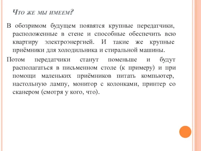 Что же мы имеем? В обозримом будущем появятся крупные передатчики, расположенные в