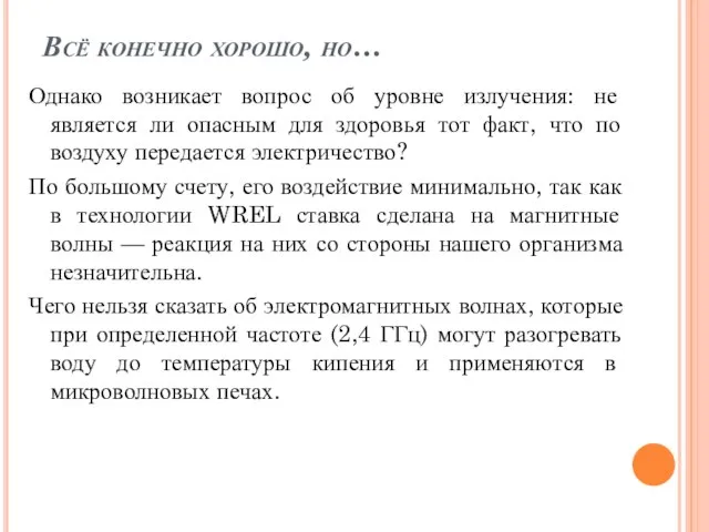 Всё конечно хорошо, но… Однако возникает вопрос об уровне излучения: не является