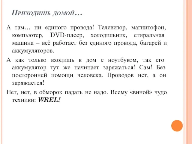 Приходишь домой… А там… ни единого провода! Телевизор, магнитофон, компьютер, DVD-плеер, холодильник,