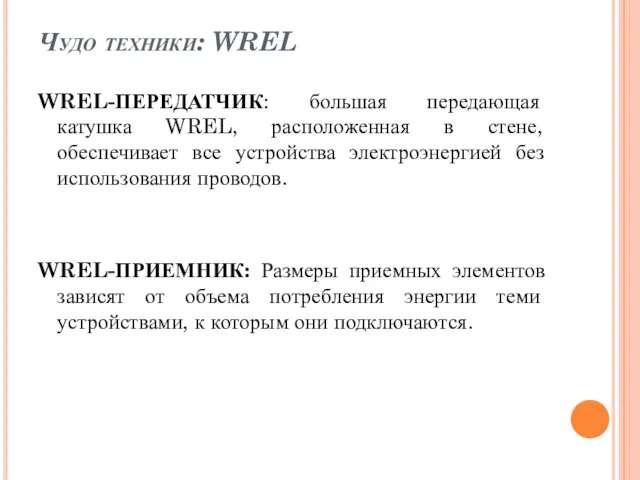 Чудо техники: WREL WREL-ПЕРЕДАТЧИК: большая передающая катушка WREL, расположенная в стене, обеспечивает