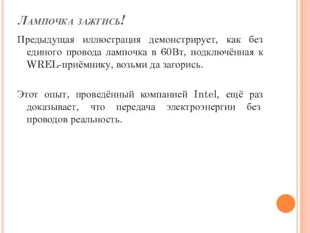 Лампочка зажгись! Предыдущая иллюстрация демонстрирует, как без единого провода лампочка в 60Вт,