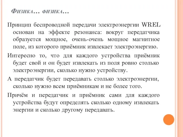 Физика… физика… Принцип беспроводной передачи электроэнергии WREL основан на эффекте резонанса: вокруг