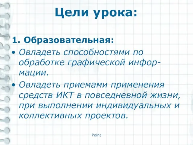 Цели урока: 1. Образовательная: Овладеть способностями по обработке графической инфор-мации. Овладеть приемами