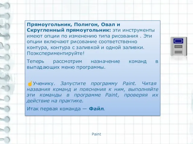 Paint Прямоугольник, Полигон, Овал и Скругленный прямоугольник: эти инструменты имеют опции по