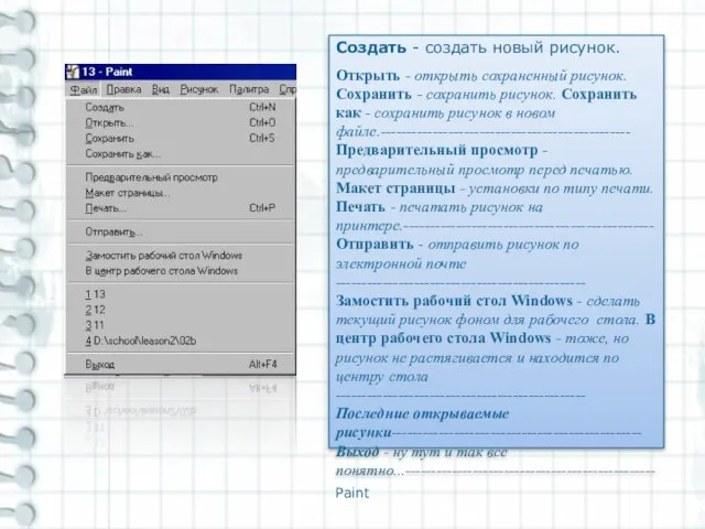 Paint Создать - создать новый рисунок. Открыть - открыть сохраненный рисунок. Сохранить
