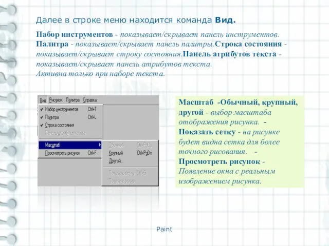 Paint Далее в строке меню находится команда Вид. Набор инструментов - показывает/скрывает