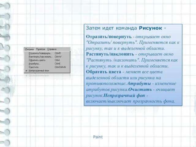 Paint Затем идет команда Рисунок - Отразить/повернуть - открывает окно "Отразить/ повернуть".