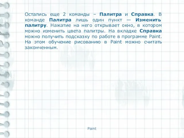 Paint Остались еще 2 команды – Палитра и Справка. В команде Палитра