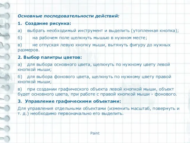 Paint Основные последовательности действий: 1. Создание рисунка: а) выбрать необходимый инструмент и