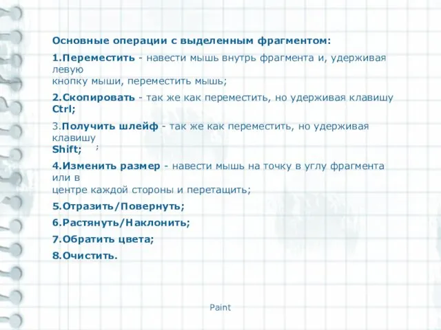 Paint Основные операции с выделенным фрагментом: 1.Переместить - навести мышь внутрь фрагмента