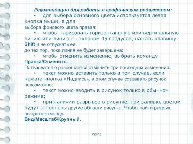 Paint Рекомендации для работы с графическим редактором: • для выбора основного цвета