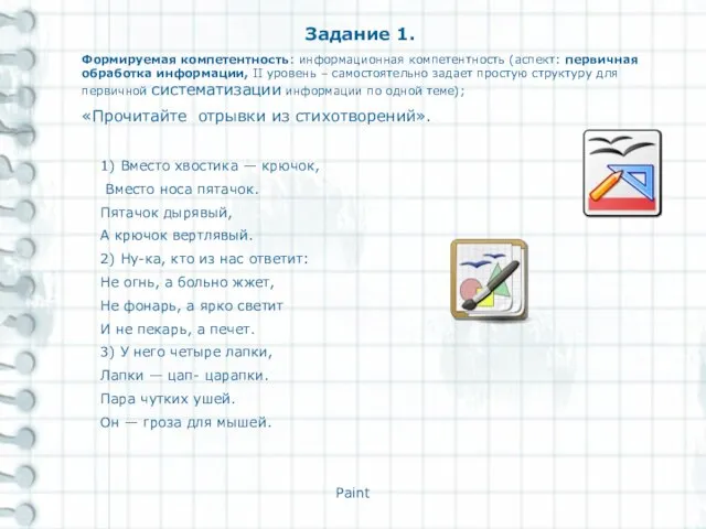 Paint Задание 1. Формируемая компетентность: информационная компетентность (аспект: первичная обработка информации, II