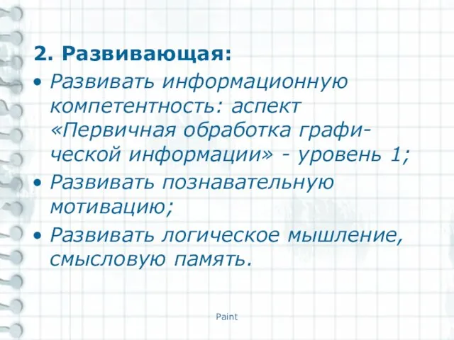 2. Развивающая: Развивать информационную компетентность: аспект «Первичная обработка графи-ческой информации» - уровень