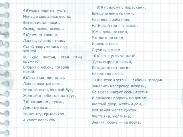 4)Гнезда черные пусты, Меньше сделались кусты, Ветер листья носит, Осень, осень, осень...