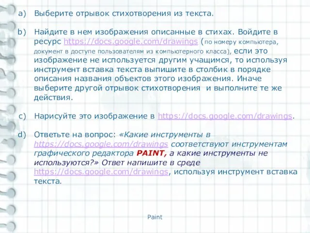 Paint Выберите отрывок стихотворения из текста. Найдите в нем изображения описанные в