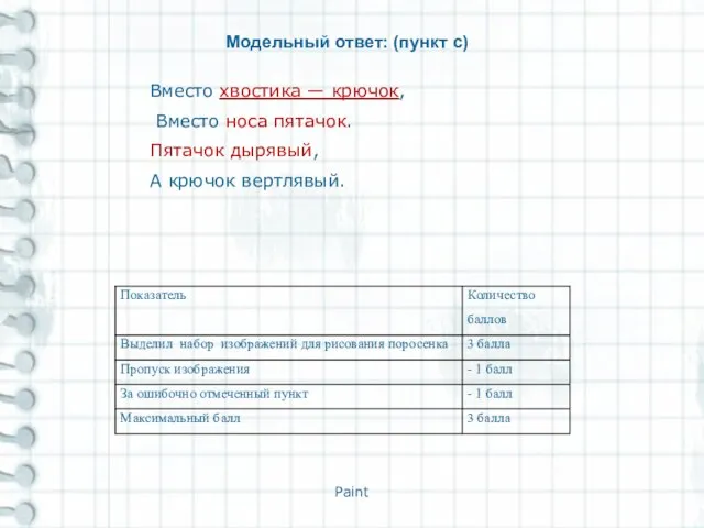 Paint Модельный ответ: (пункт с) Вместо хвостика — крючок, Вместо носа пятачок.