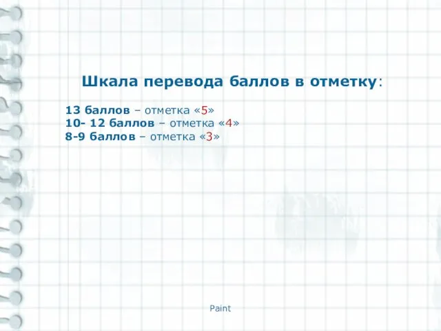 Paint Шкала перевода баллов в отметку: 13 баллов – отметка «5» 10-