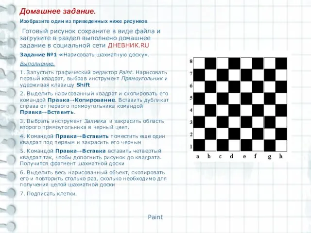 Paint Домашнее задание. Изобразите один из приведенных ниже рисунков Готовый рисунок сохраните