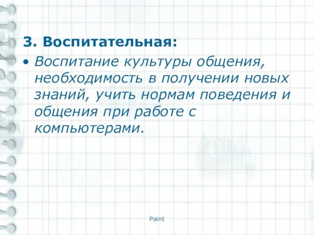 3. Воспитательная: Воспитание культуры общения, необходимость в получении новых знаний, учить нормам