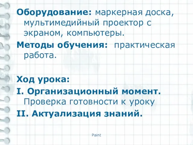 Оборудование: маркерная доска, мультимедийный проектор с экраном, компьютеры. Методы обучения: практическая работа.