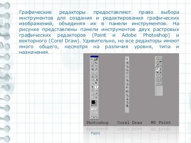 Paint Графические редакторы предоставляют право выбора инструментов для создания и редактирования графических