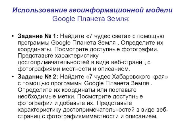 Использование геоинформационной модели Google Планета Земля: Задание № 1: Найдите «7 чудес