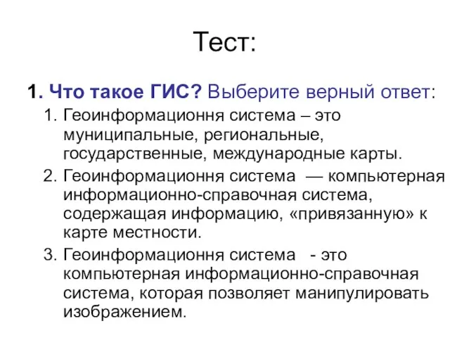 Тест: 1. Что такое ГИС? Выберите верный ответ: Геоинформационня система – это