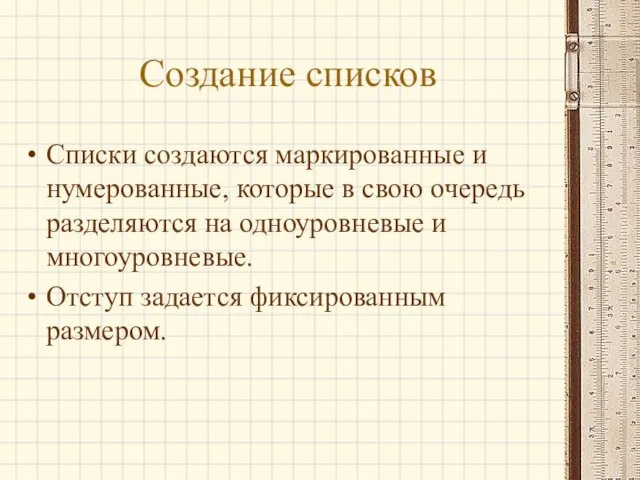 Создание списков Списки создаются маркированные и нумерованные, которые в свою очередь разделяются