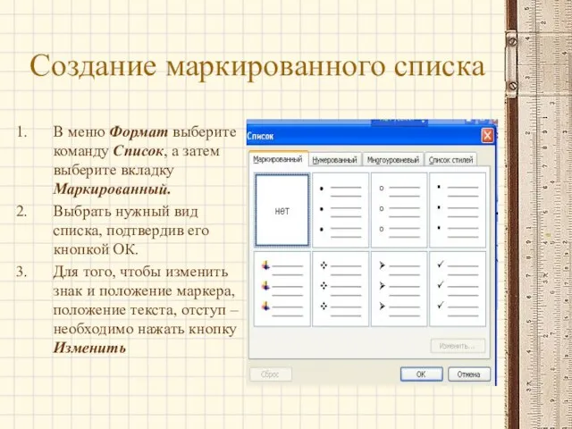 Создание маркированного списка В меню Формат выберите команду Список, а затем выберите