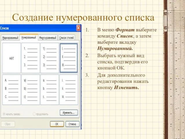 Создание нумерованного списка В меню Формат выберите команду Список, а затем выберите