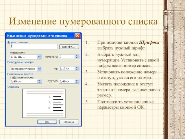 Изменение нумерованного списка При помощи кнопки Шрифты выбрать нужный шрифт. Выбрать нужный