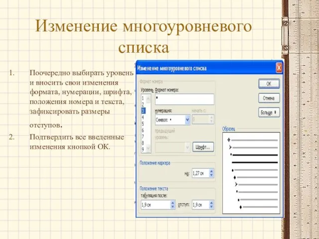 Изменение многоуровневого списка Поочередно выбирать уровень и вносить свои изменения формата, нумерации,